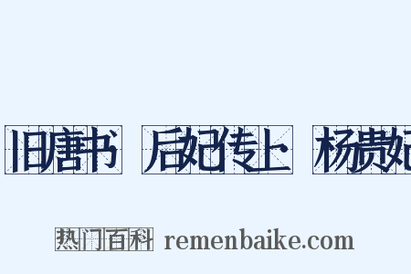 旧唐书·后妃传上·杨贵妃是什么意思的图片